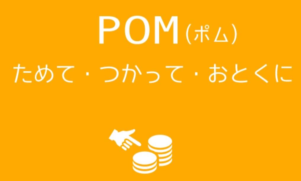 ポイントサイト「POM」の利用方法 | hiroの隙間スマホ